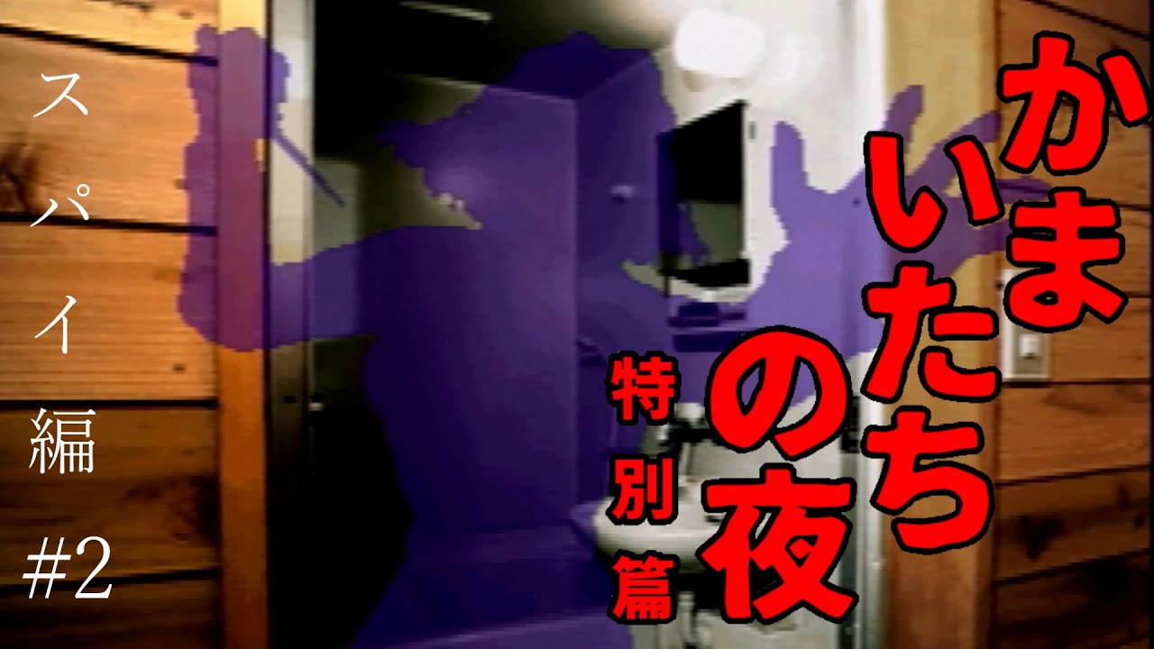 かまいたちは誰だ? / スパイ編 #2【かまいたちの夜 特別篇】【女性実況】