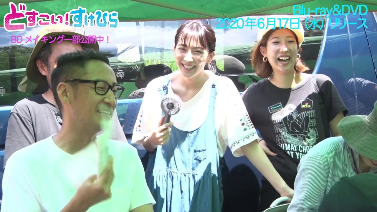 6/17(水)BD&DVDリリース『どすこい!すけひら』スペシャルメイキング(Blu-ray限定)一部公開!