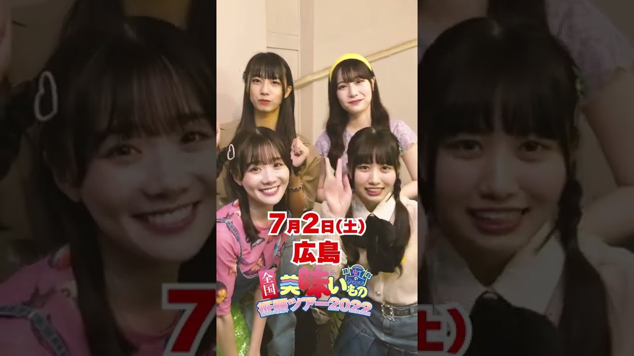🌈 #虹コン美味いもの征服ツアー 7/2(土)広島 7/3(日)岡山 #Shorts