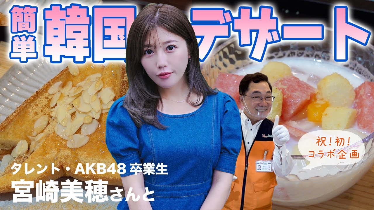 【初コラボ】宮崎美穂さんと韓国の夏の定番デザート作りに挑戦!|화채(ファチェ)・인절미토스트 (インジョルミトースト)