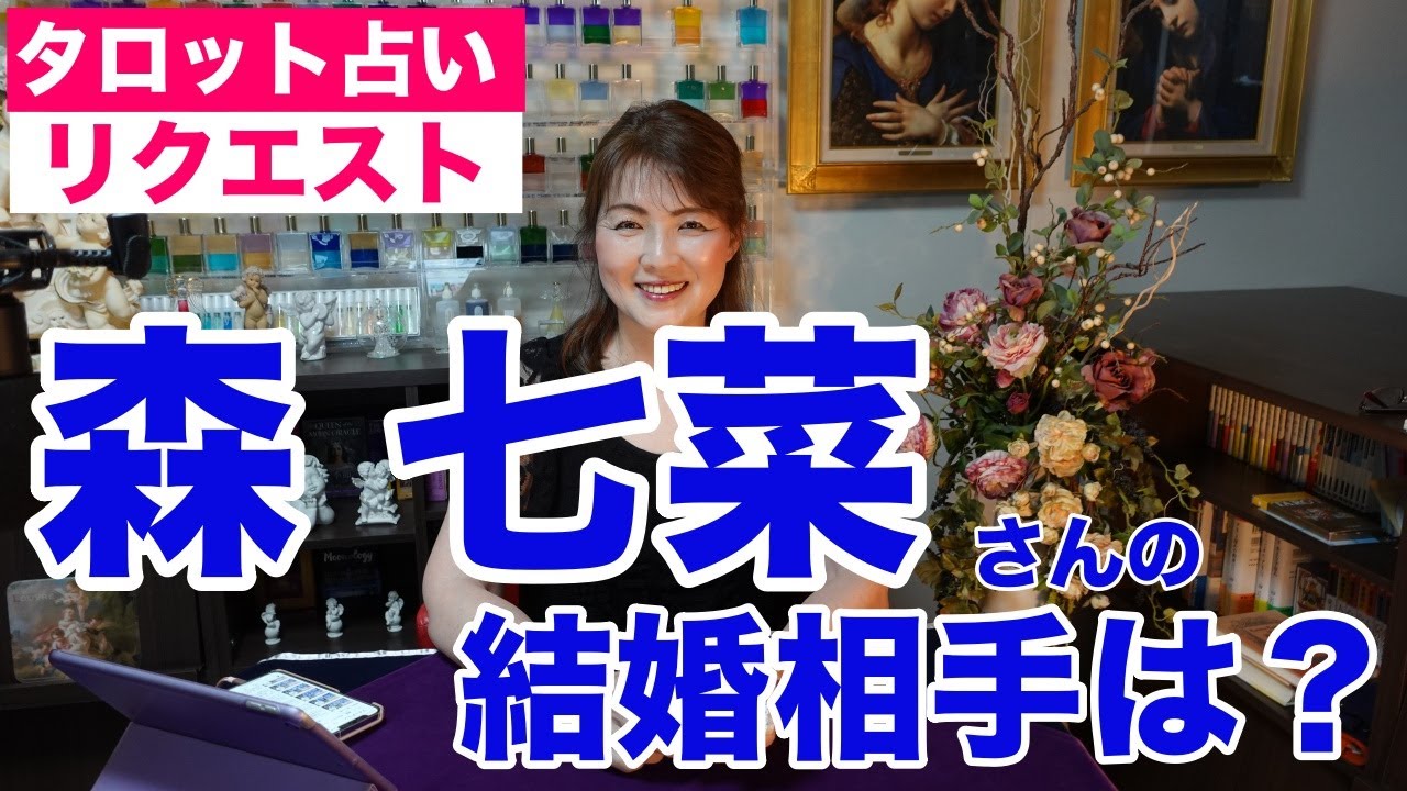 【占い】森七菜さんの結婚相手はどんな人?タロットで占ってみた✨【リクエスト占い】