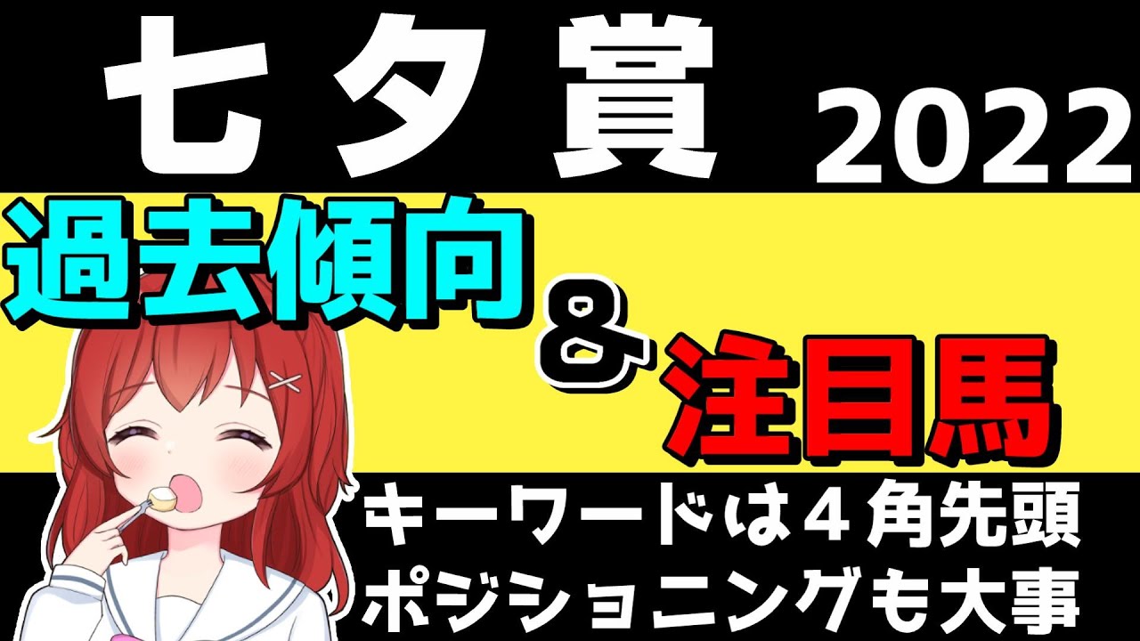【七夕賞2022予想】#七夕賞 の過去10年傾向と注目馬の紹介【競馬Vtuber/兎鉄たまき】