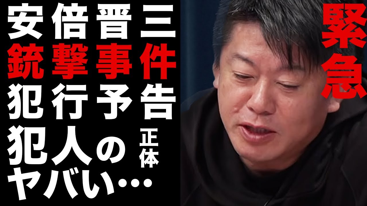 【ホリエモン】安倍晋三さんの銃撃事件が起きた原因はおそらく●●です。事件には犯行予告があった【堀江貴文 切り抜き 安倍元首相 ガーシーch ひろゆき】