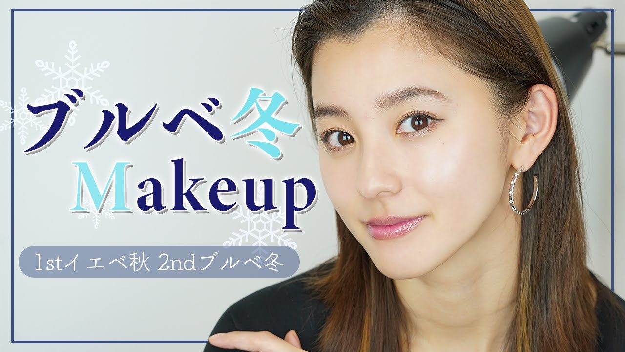 【ブルベ冬】爽やか×クールで決める夏のブルベ冬メイク!1stイエベ秋| 2nd ブルベ冬