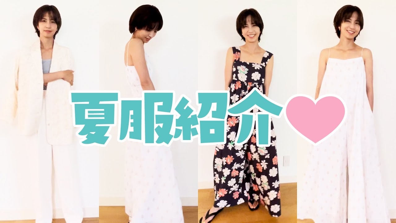この夏におすすめの夏服紹介です!
