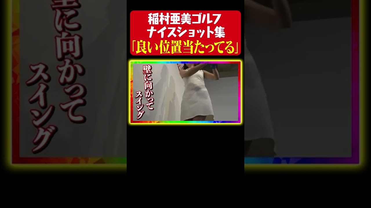 【良い位置当たってる】稲村亜美、ゴルフレッスンで開眼【稲村ゴルフ ナイスショット集】