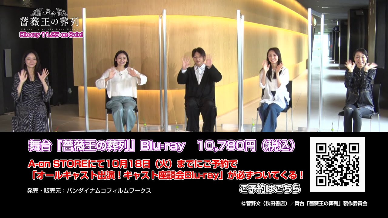 舞台「薔薇王の葬列」Blu-ray A-on STORE特典 キャスト座談会 グループ③ 告知コメント