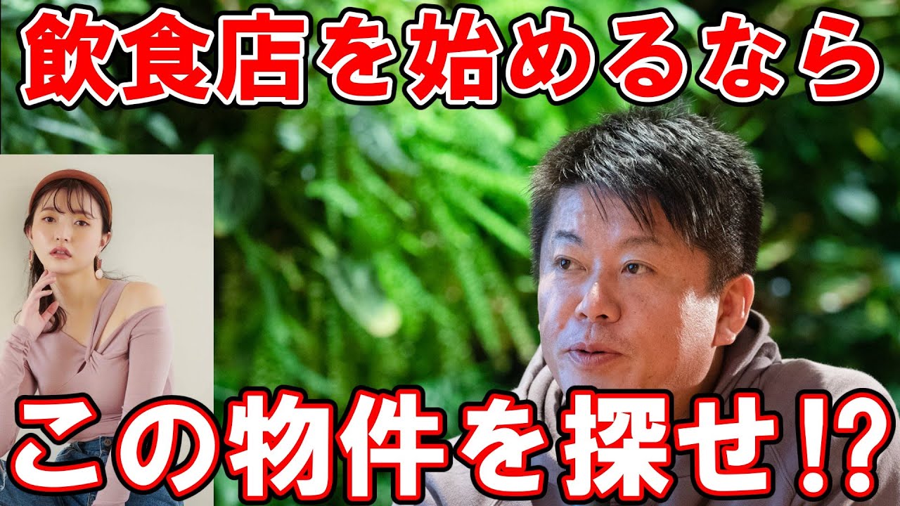 【ホリエモン×橋本萌花】飲食業の開業費、固定費削減は今がチャンス⁉