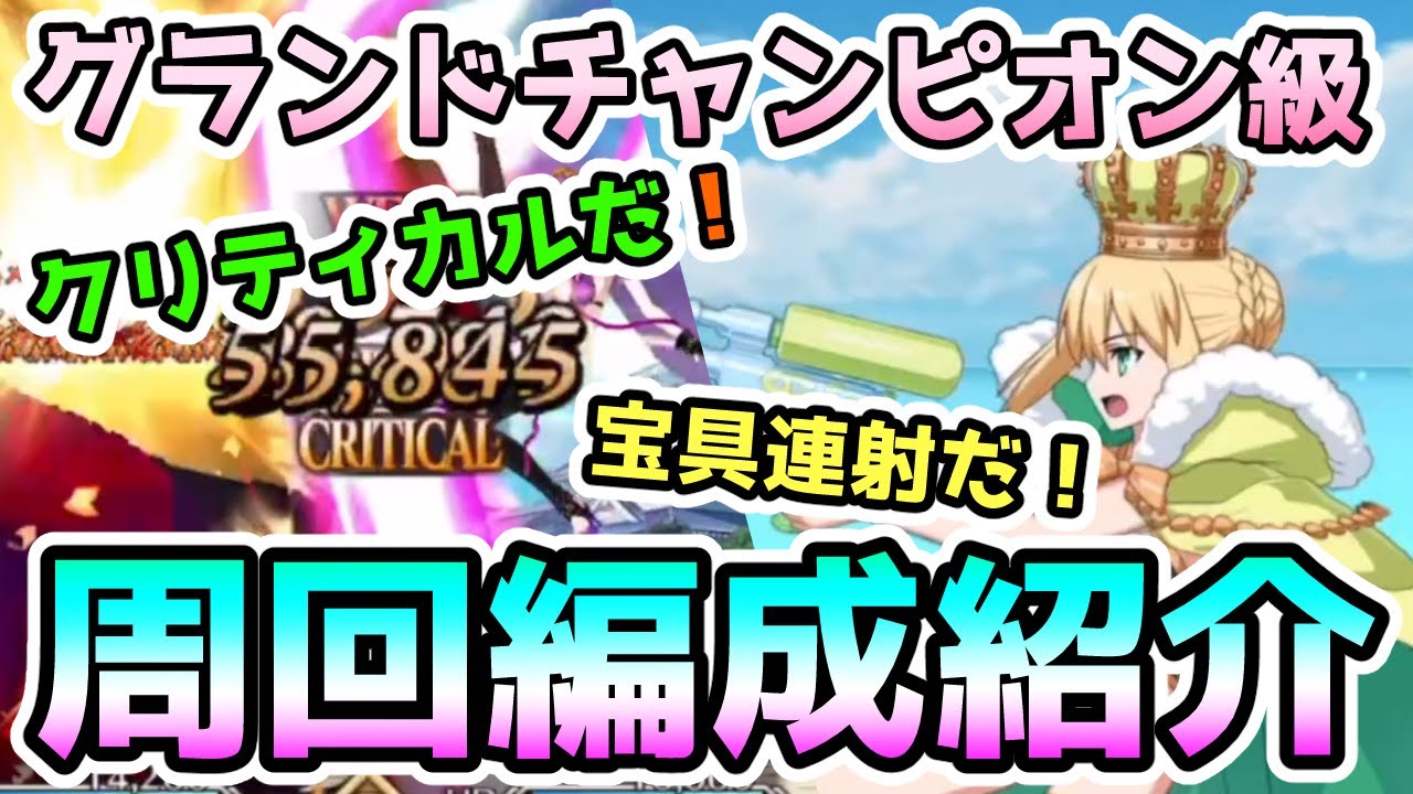 【FGO】クリティカルでも宝具でもOK!グランドチャンピオン級の周回編成紹介【ゆっくり実況】