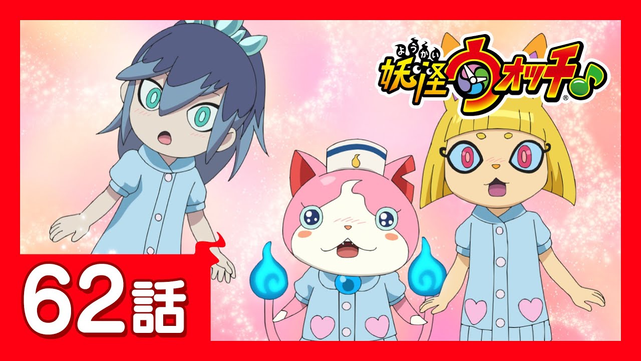 「妖怪ウォッチ♪」第62話「大ピンチ!閉じ込められたケータたち」ほか