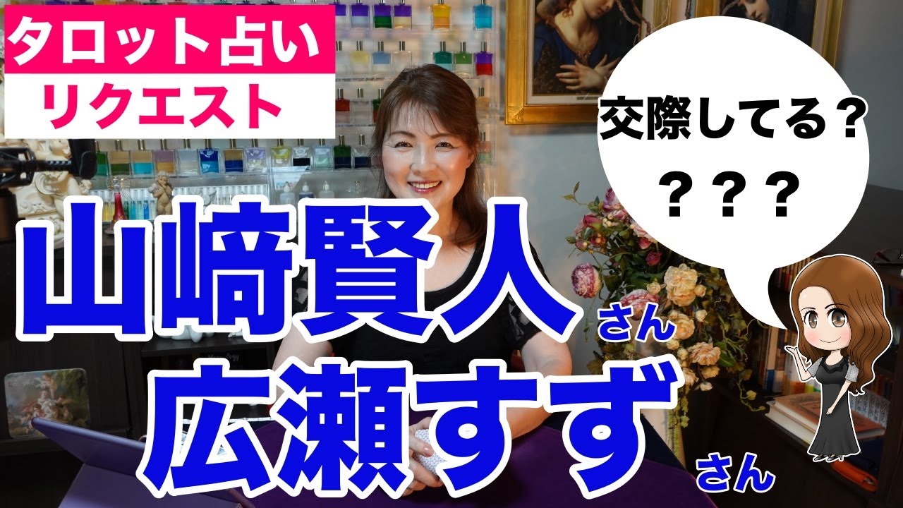 【占い】山﨑賢人さんと広瀬すずさんの相性を占ってみた?✨ほんとに付き合ってるのかな???【リクエスト占い】✨