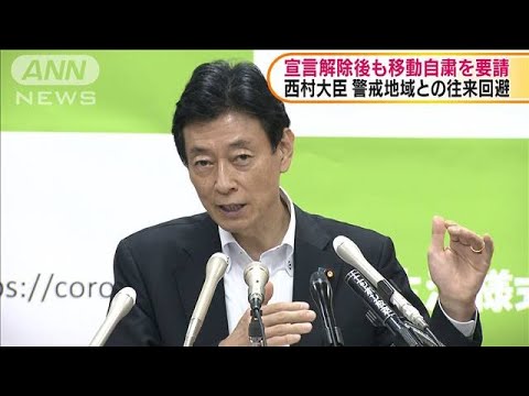 西村大臣 宣言解除後も移動自粛を要請(20/05/13)
