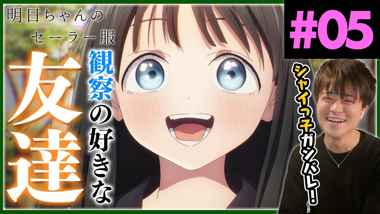 明日ちゃんのセーラー服 第5話 Akebi's Sailor Uniform Episode 5 Anime Reaction
