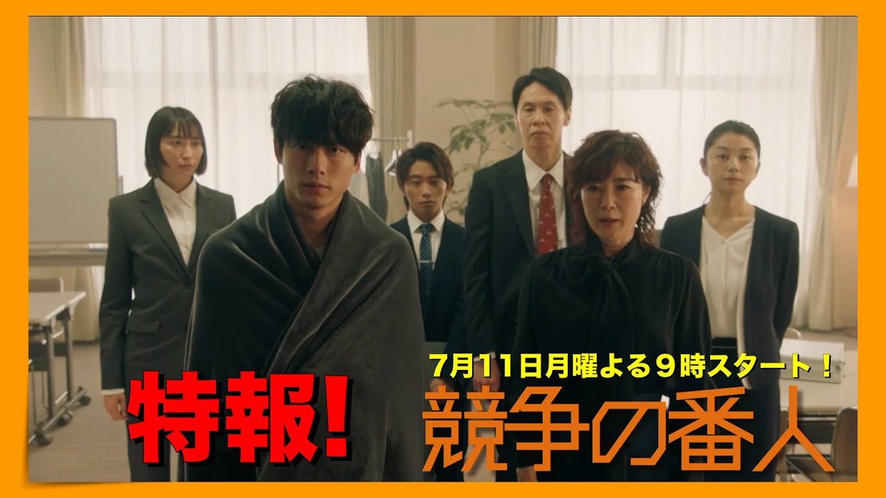 新ドラマ月9【競争の番人】特報!