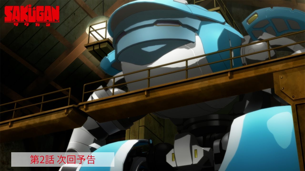 TVアニメ『サクガン』第2話 次回予告