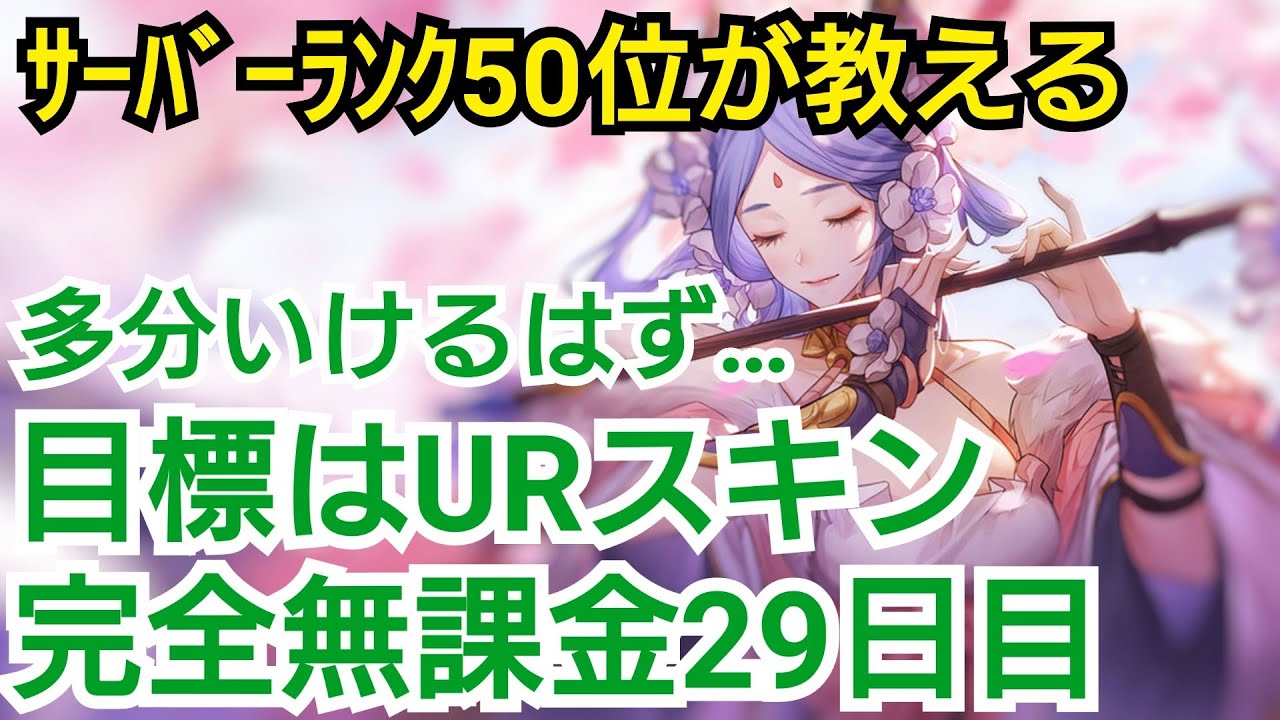 【オリアカ】サーバーランク50位が教える完全無課金育成29日目【オリエントアルカディア】