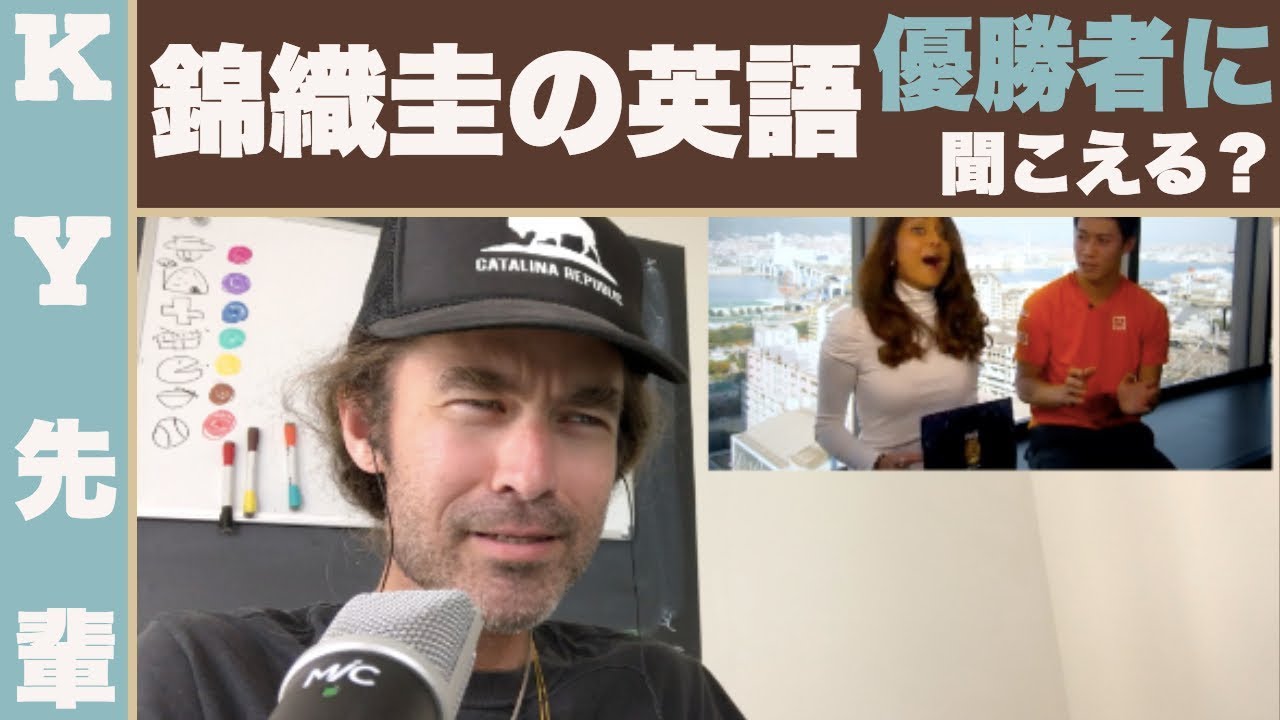 錦織圭の英語は優勝者に聞こえる?「芸能人英語レビュー」