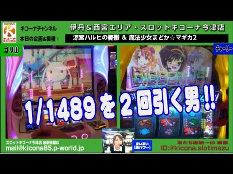 【パチスロ 涼宮ハルヒの憂鬱&魔法少女まどか☆マギカ2】《チャーリーvsゴリ山》キコーナチャンネル伊丹&西宮エリア「スロットキコーナ今津店」