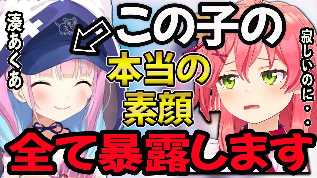 【湊あくあ】さくらみこが寂しいときに、あくたんに●●されたことを今でも忘れない!【湊あくあ/あくたん/あくあ切り抜き/切り抜き/みこ/さくらみこ】