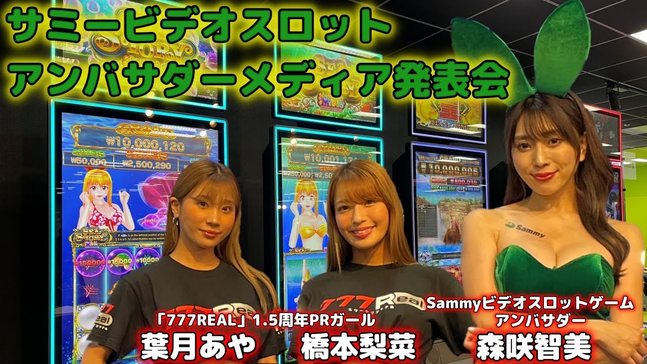 【ビデオスロット】森咲智美さんがPRアンバサダーに就任&サミービデオスロットお披露目【発表会#2】