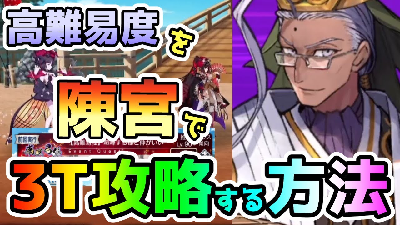 【FGO】陳宮で高難易度を3ターン攻略する方法【ゆっくり実況】