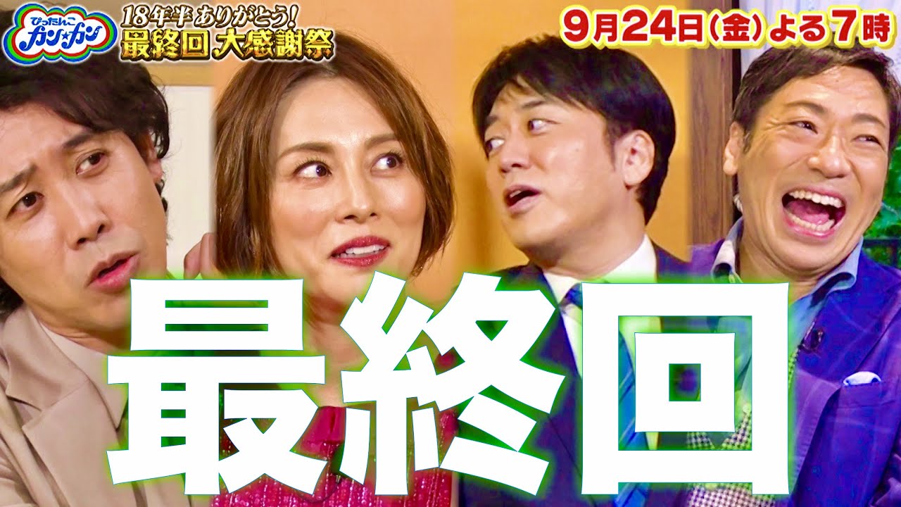 ぴったんこカンカン/最終回【9月24日放送/安住紳一郎/米倉涼子】