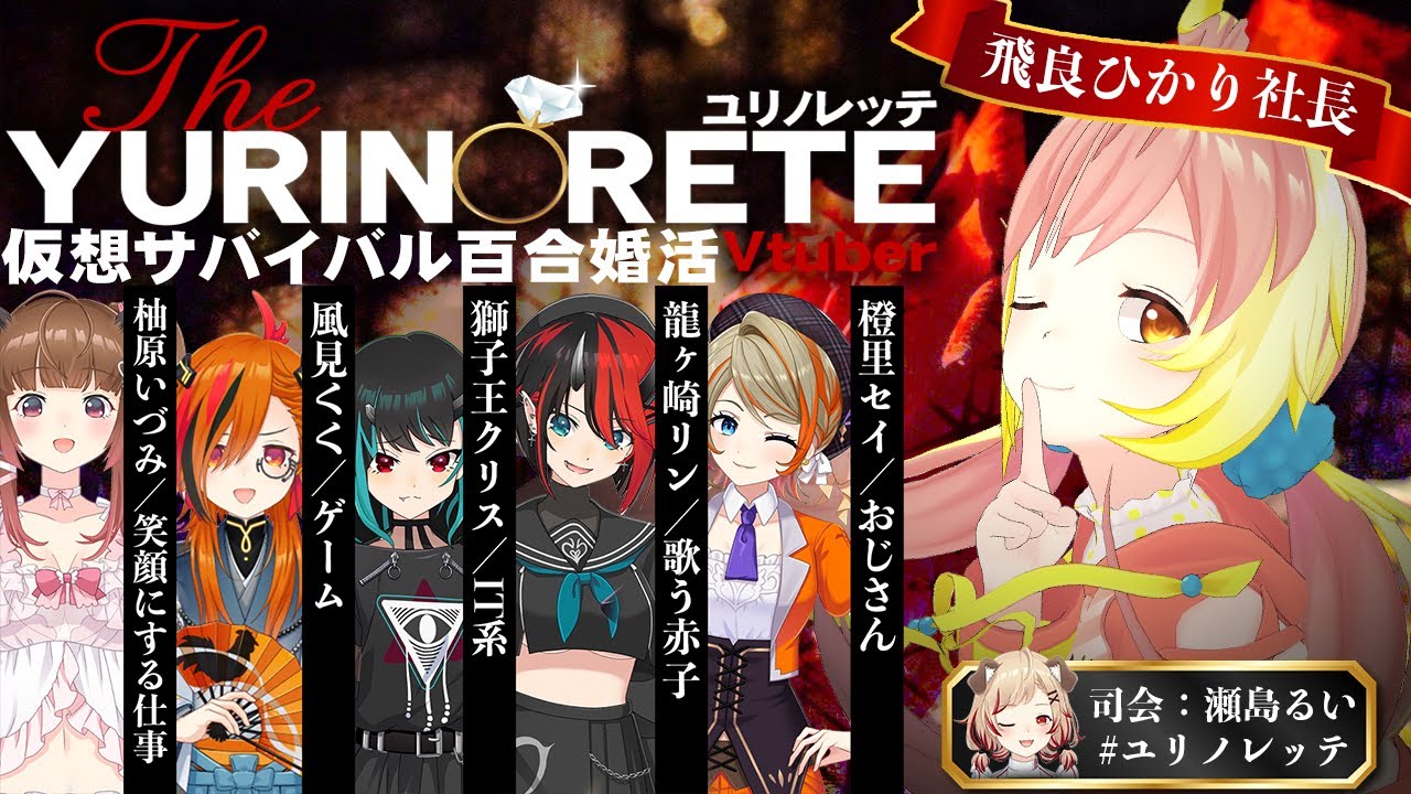 【#ユリノレッテ】バーチャル婚活サバイバル企画!ひかり社長を奪い合う!?w【飛良ひかり/柚原いづみ/風見くく/獅子王クリス/龍ヶ崎リン/橙里セイ/瀬島るい/ あにまーれ】