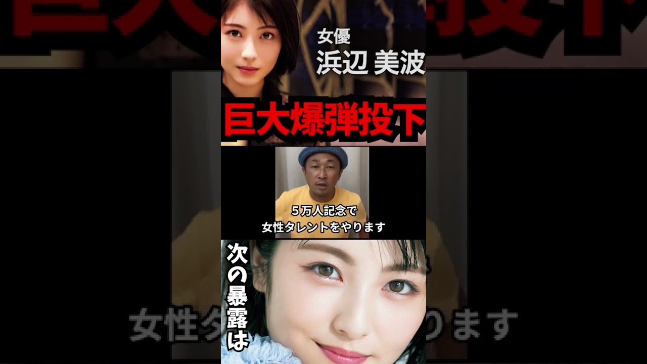 【浜辺美波】 女優生命が終わる 暴露 東谷 ガーシーch キス 那須川 ギャル cm メイク ??