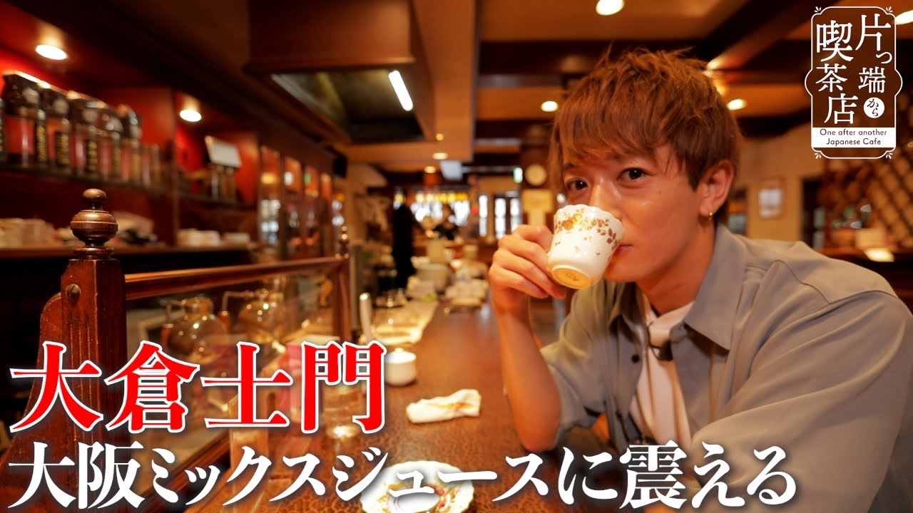 【大倉士門】雰囲気全開の喫茶店で烏龍茶のようなコーヒーに出会う【片っ端から喫茶店】