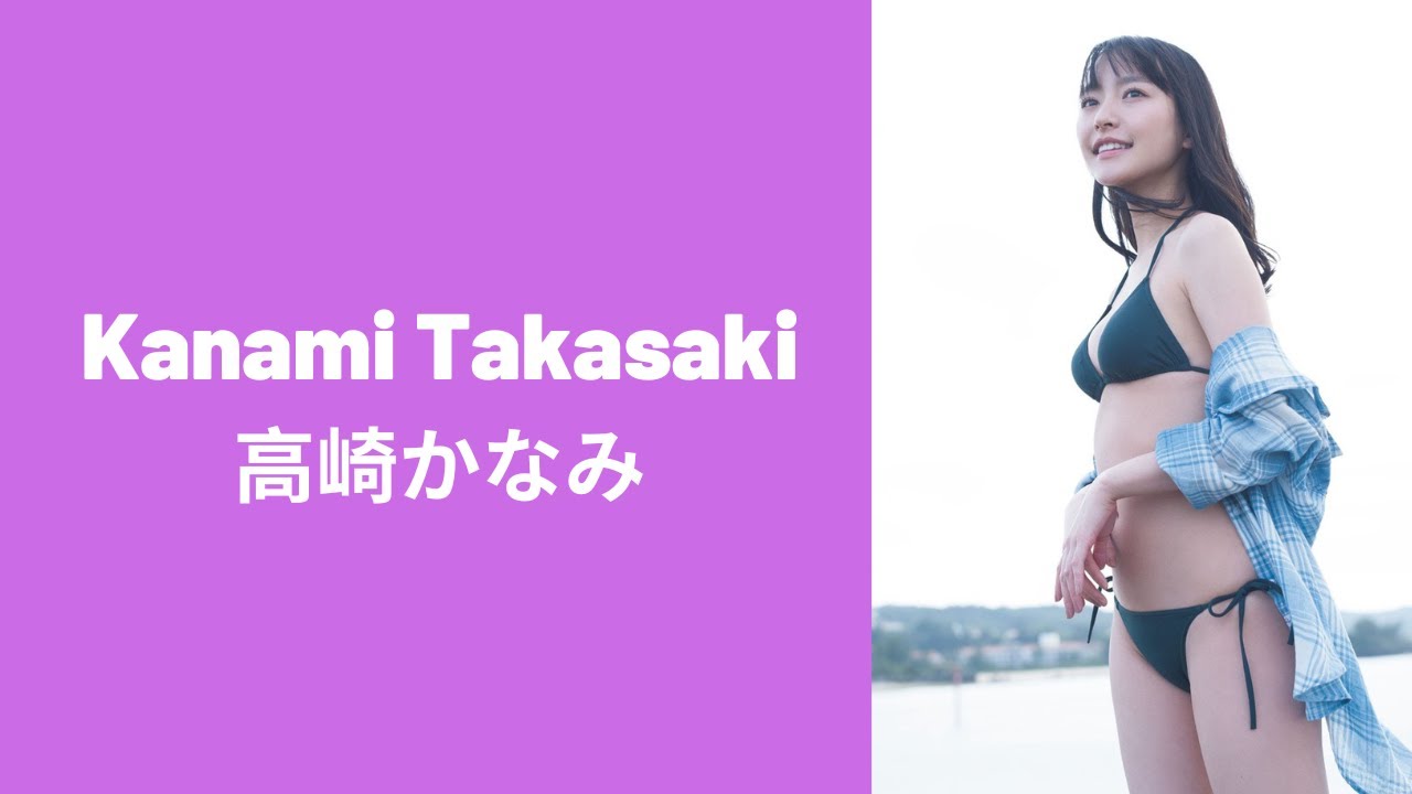Kanami Takasaki 高崎かなみ
