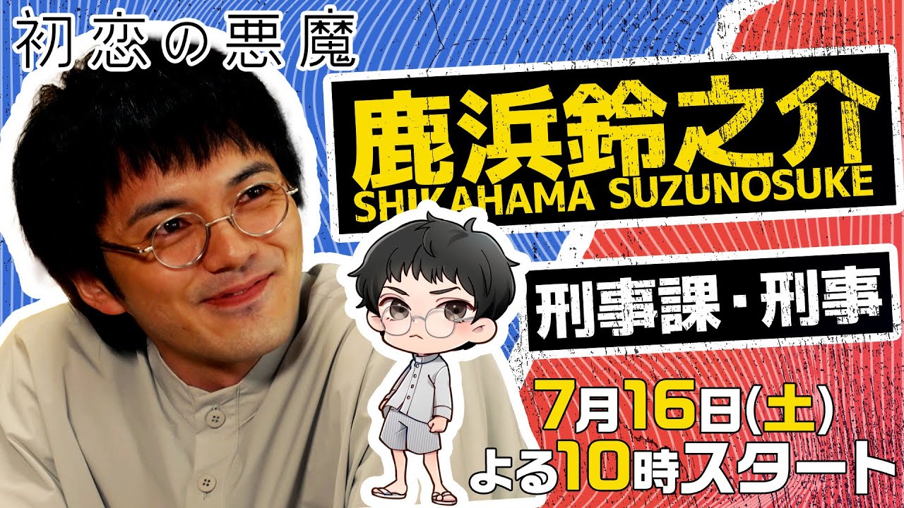 【林遣都×鹿浜鈴之介編】「初恋の悪魔」キャラクターPV公開!坂元裕二が描く個性的なキャラクターにフォーカスした特別編集版!:7月16日土曜よる10時スタート!【日テレドラマ公式】