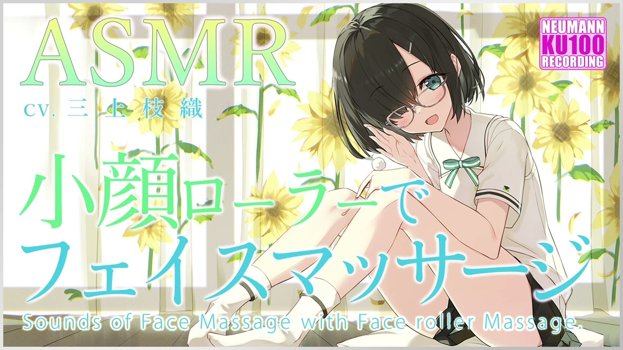 【ASMR】小顔ローラーでフェイスマッサージ【CV.三上枝織】