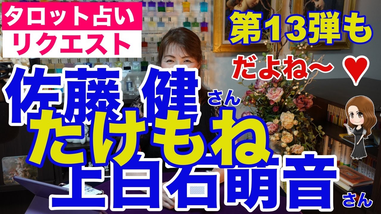 【占い】たけもね占い第13弾もやっぱりね〜❤️佐藤健さんと上白石萌音さんの現状✨【リクエスト占い】