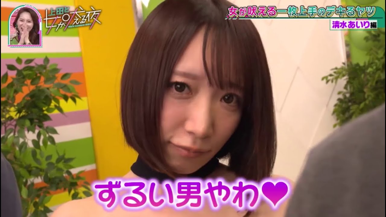 【上田と女が吠える夜】女が吠える一枚上手のデキるヤツ清水あいり編