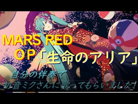 「MARS RED」OP「生命のアリア」をピアノ伴奏で初音ミクさんに歌ってもらいました!