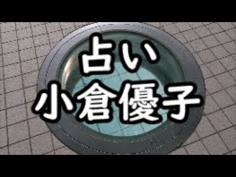 《占い》小倉優子さん《占い》