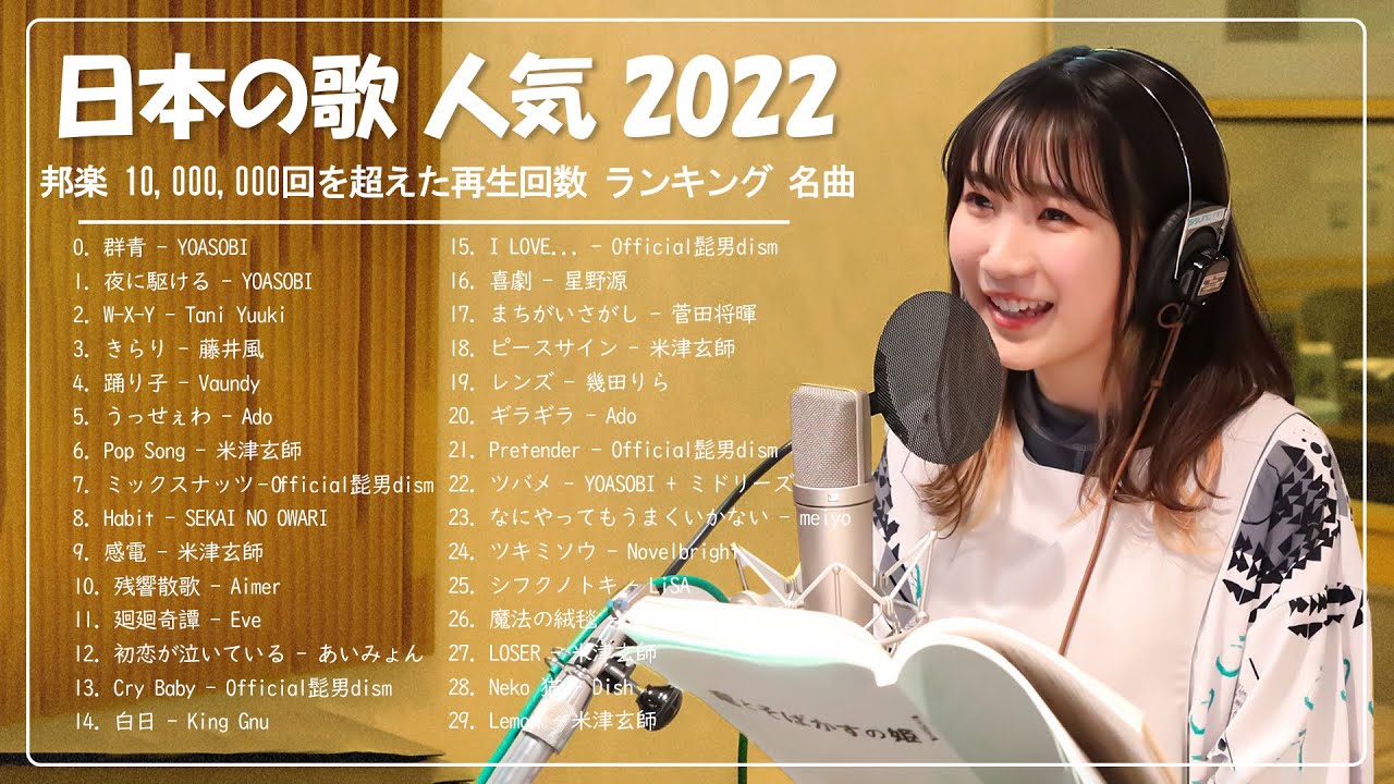 『2022最新版』 最近流行りの曲30選 🍋 音楽 ランキング 最新 🍋YOASOBI、あいみょん、Aimer、米津玄師 、優里、宇多田ヒカル、Vaundy