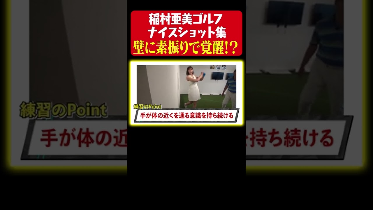 ゴルフ上達のポイント①】稲村亜美、壁に素振りで上達を目指す【稲村ゴルフ ナイスショット集】