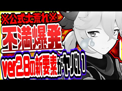 原神 ver2.8アプデ新要素に不満爆発!公式大荒れしててヤバい 原神げんしん