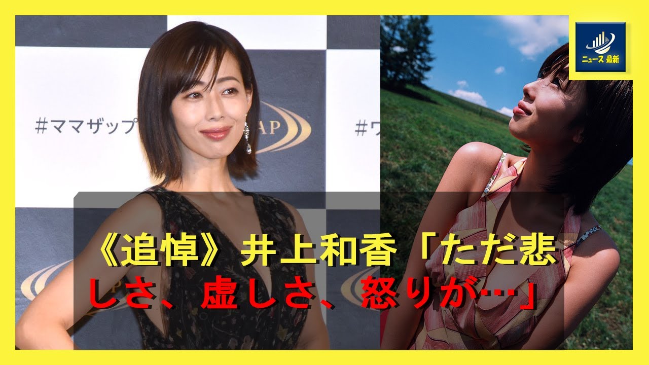 《追悼》井上和香「ただ悲しさ、虚しさ、怒りが…」 | ニュース 最新