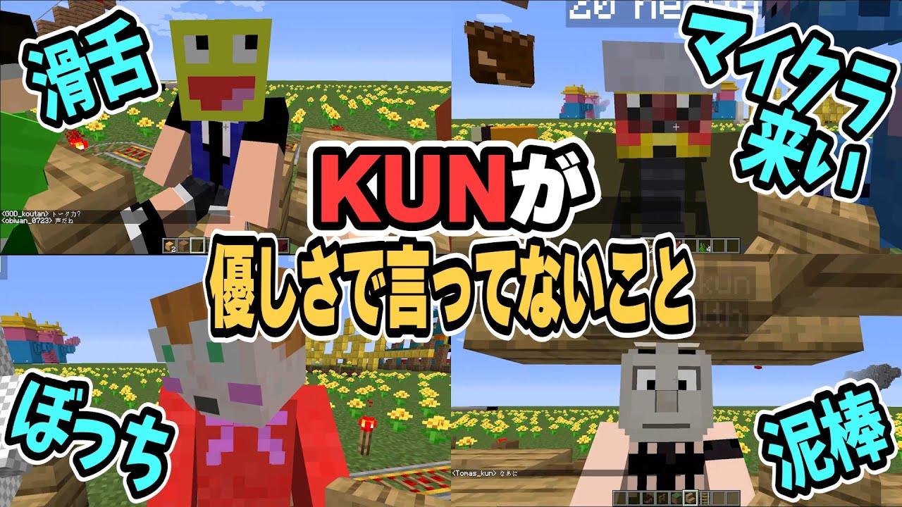 KUNさんが参加勢に対して気を使ってor優しさで言っていないこと選手権 – マインクラフト【KUN】