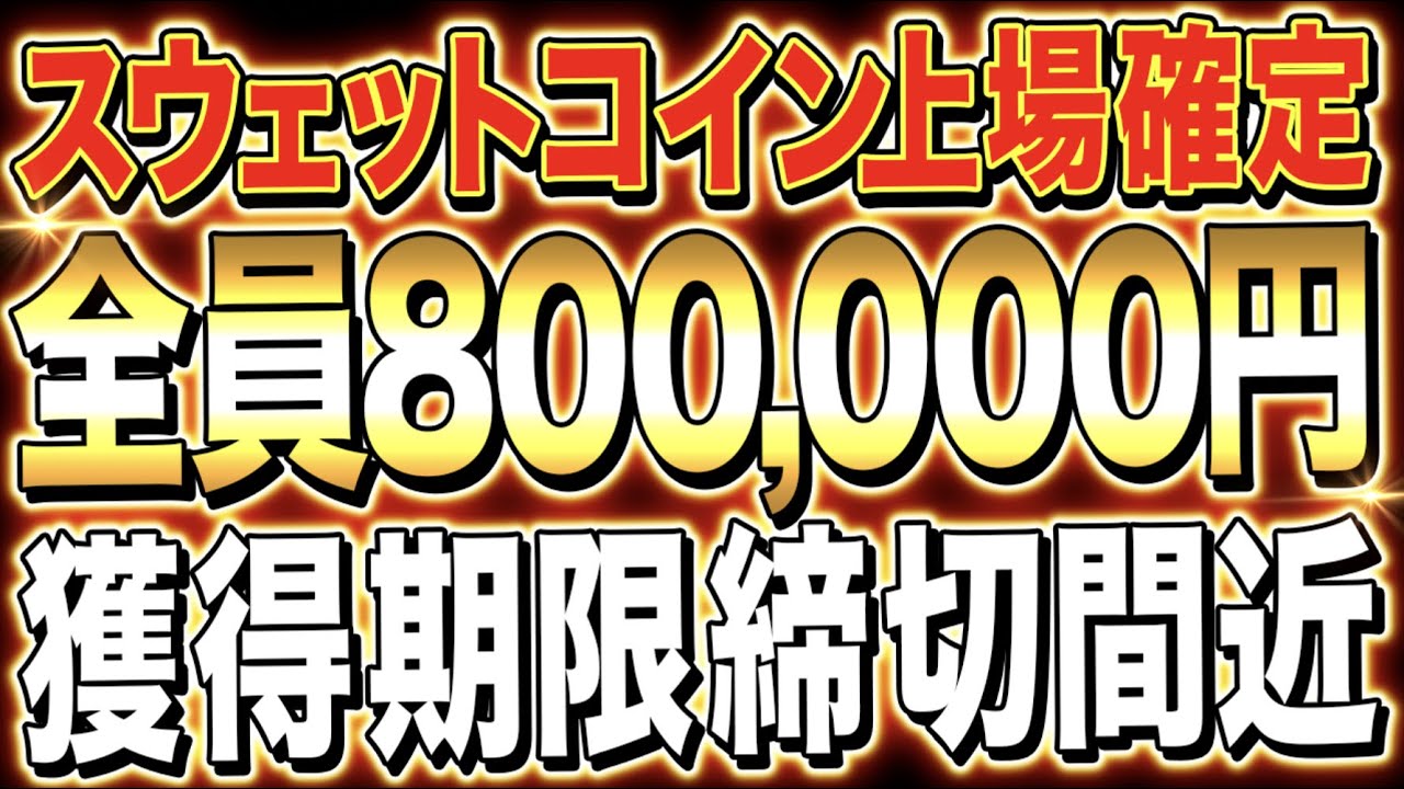 【無料で80万円稼ぐ】スウェットトークン遂に上場決定!これをしないと全トークン失います。回避方法徹底解説【Sweatcoin】【仮想通貨】