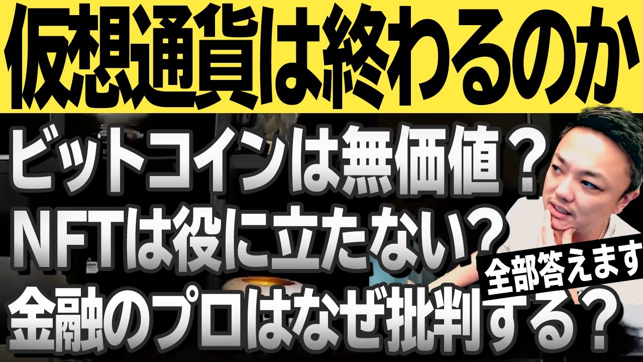 【仮想通貨に未来はある?】なぜ金融の専門家は仮想通貨を否定するのか?仮想通貨アンチの指摘に与沢翼が回答