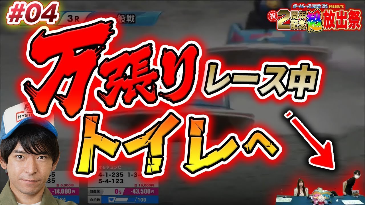 ボートレースコロシアム超放出祭:当たりそうなレースでトイレが我慢出来ずに離席したら…?【4節目ダイジェスト版】