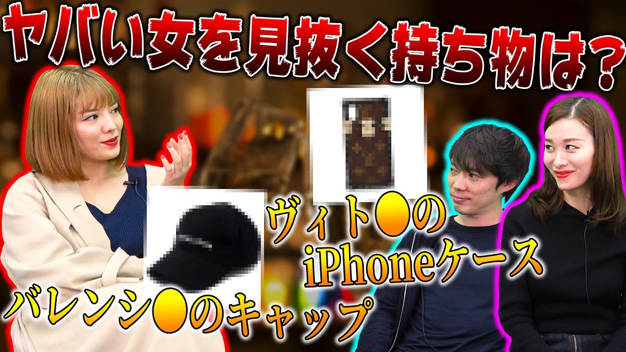 【男が知らない】地雷女の見抜くには持ち物をチェックしろ!?妹尾ユウカ参戦❤