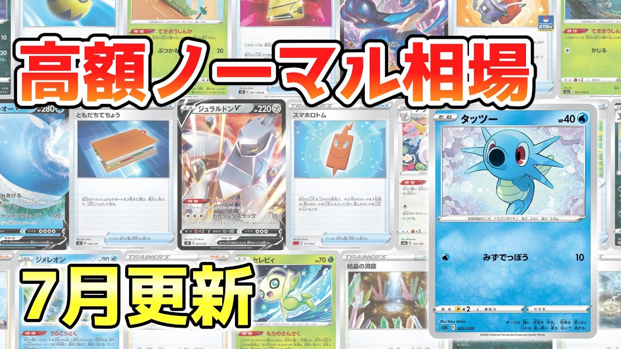 【ポケカ】高額ノーマル相場ランキング 2022年7月最新 ストレージ漁りの参考に!【ポケモンカード】