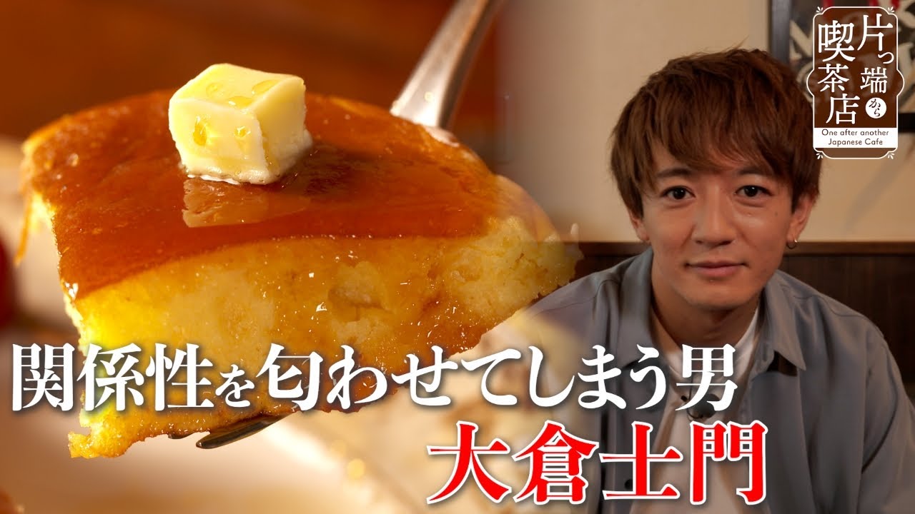 【大倉士門】ボリューミーホットケーキとメロンソーダを堪能【片っ端から喫茶店】