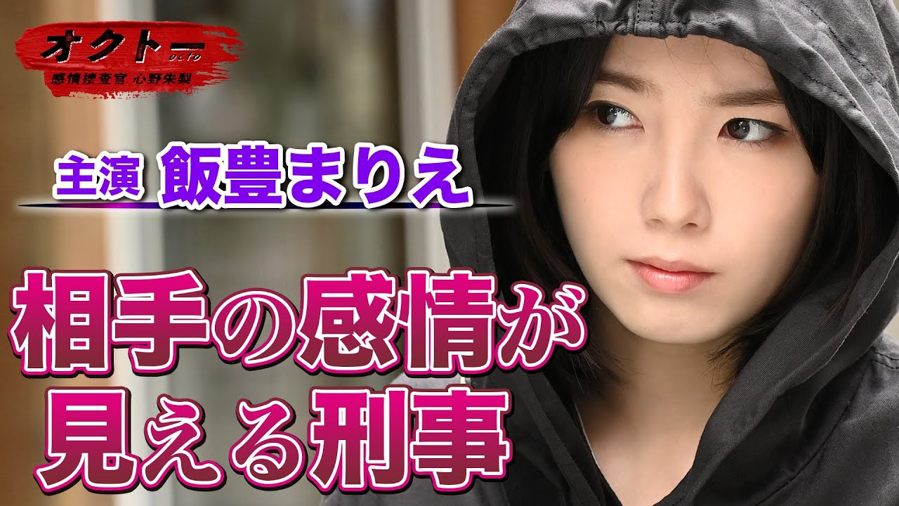 【飯豊まりえ×浅香航大】『オクトー ~感情捜査官 心野朱梨~』第1話ダイジェスト【第2話 7月14日(木)よる11時59分】