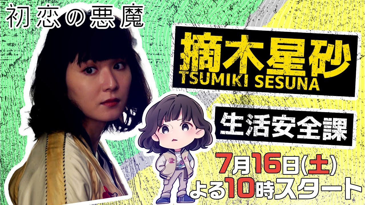 【松岡茉優×摘木星砂編】「初恋の悪魔」キャラクターPV公開!坂元裕二が描く個性的なキャラクターにフォーカスした特別編集版!:7月16日土曜よる10時スタート!【日テレドラマ公式】