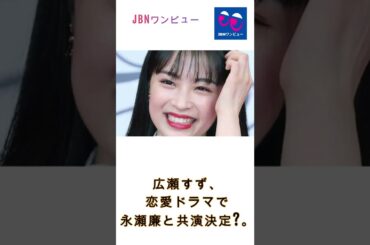 広瀬すず、キンプリ永瀬廉と北川悦吏子氏脚本連ドラ 役の愛称「イノシシ」に「野性的に見えているの？